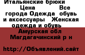 Итальянские брюки Blugirl › Цена ­ 5 500 - Все города Одежда, обувь и аксессуары » Женская одежда и обувь   . Амурская обл.,Магдагачинский р-н